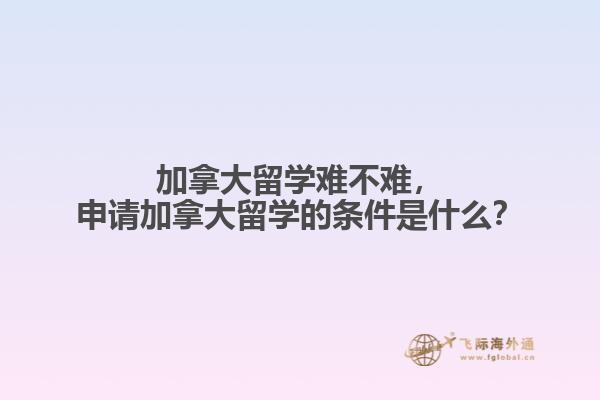 申请加拿大留学的条件