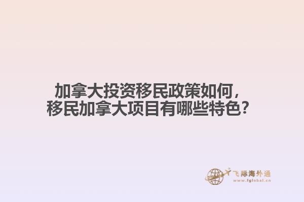 加拿大投资移民政策如何