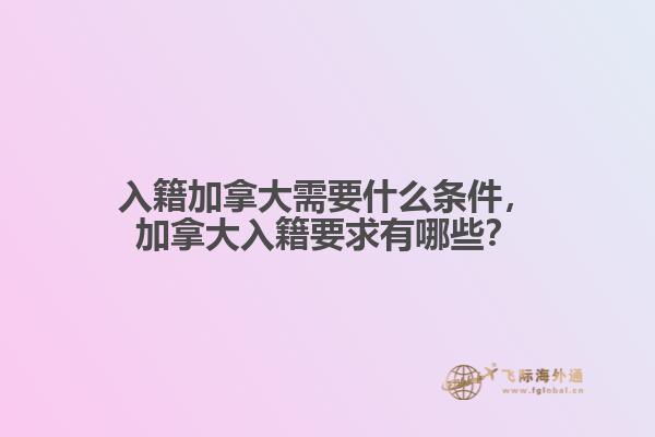 入籍加拿大需要什么条件
