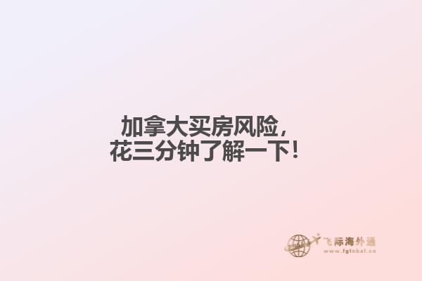 加拿大买房风险，花三分钟了解一下！