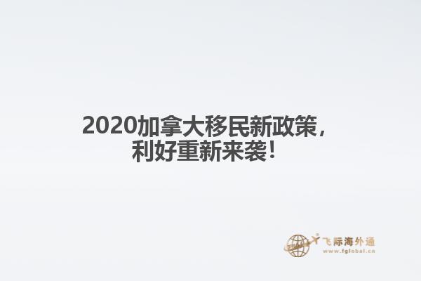 2020加拿大移民新政策，利好重新来袭！