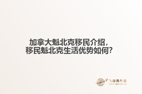 加拿大魁北克移民介绍