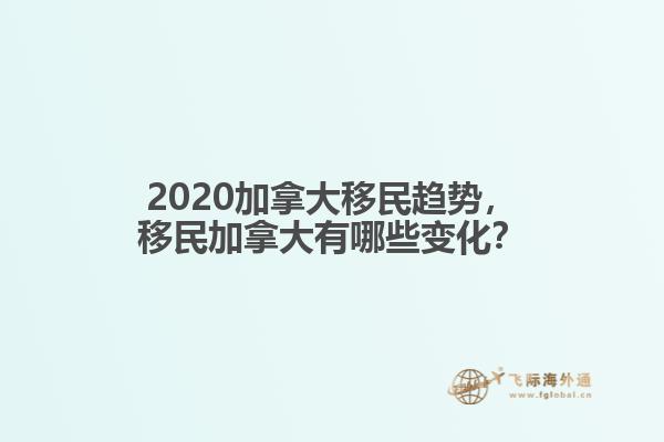 2020加拿大移民趋势，移民加拿大有哪些变化？