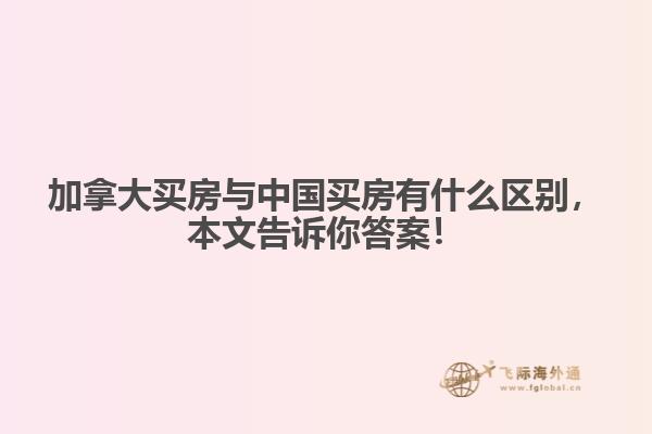 加拿大买房与中国买房有什么区别，本文告诉你答案！
