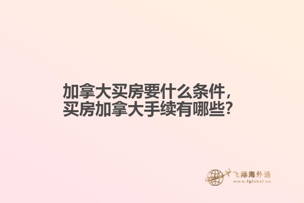 加拿大买房要什么条件