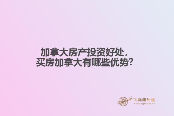 加拿大房产投资好处
