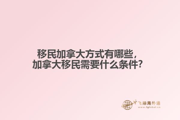移民加拿大方式有哪些