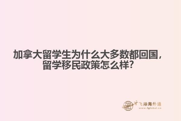 加拿大留学生为什么大多数都回国，留学移民政策怎么样？