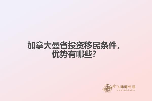加拿大曼省投资移民条件，优势有哪些？