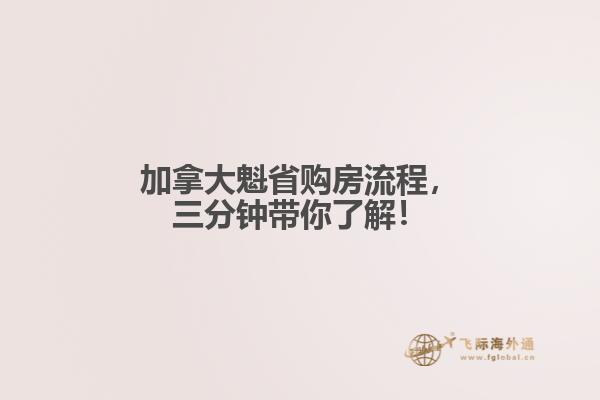 加拿大魁省购房流程，三分钟带你了解！