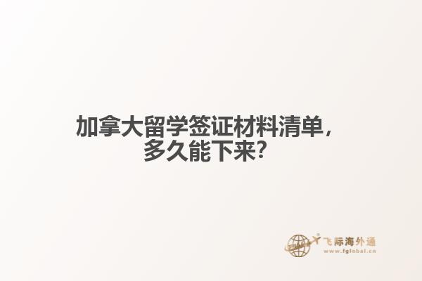 加拿大留学签证材料清单，多久能下来？