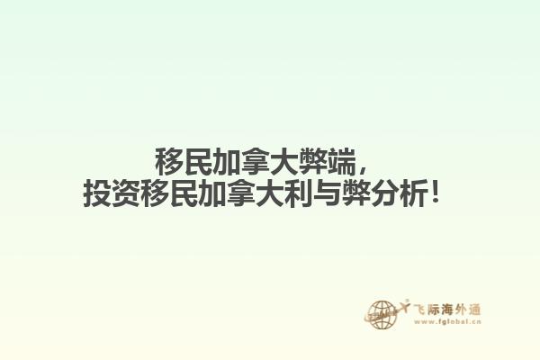 移民加拿大弊端