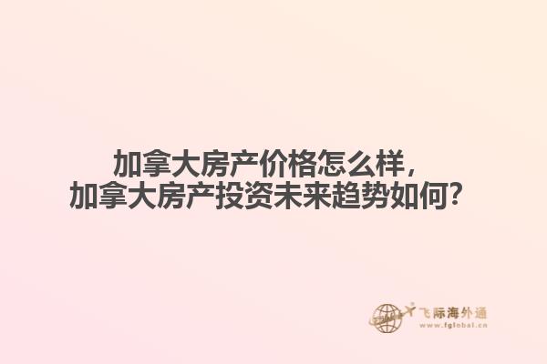 加拿大房产价格怎么样