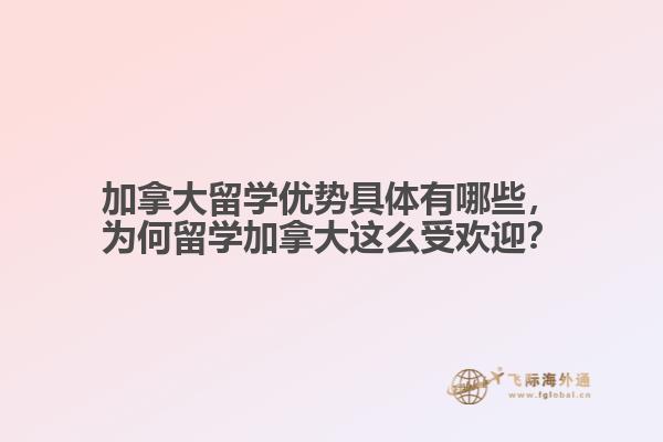 加拿大留学优势具体有哪些