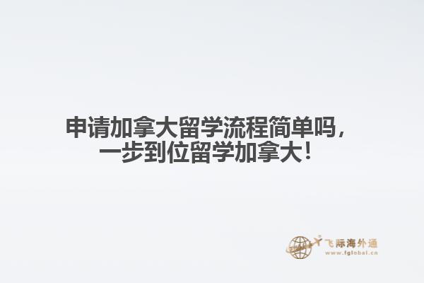 申请加拿大留学流程简单吗，一步到位留学加拿大！