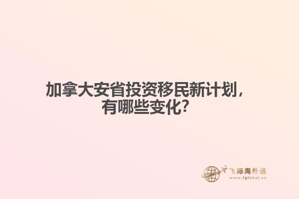 加拿大安省投资移民新计划,有哪些变化?