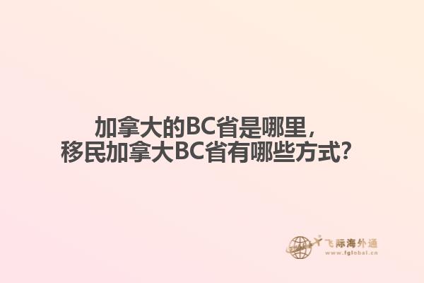 加拿大的BC省是哪里,移民加拿大BC省有哪些方式?