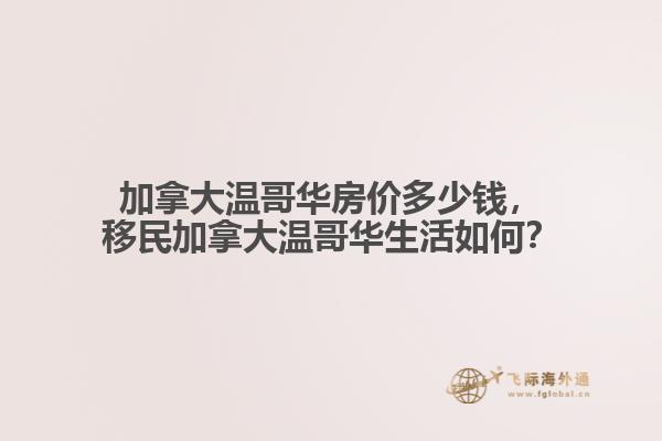 加拿大温哥华房价多少钱