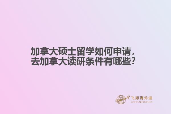 加拿大硕士留学如何申请