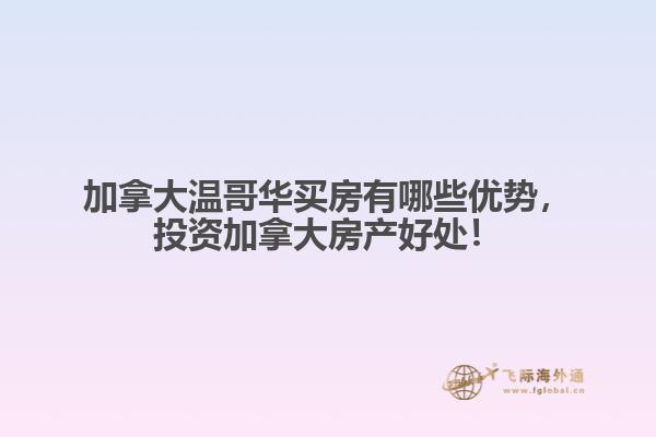 加拿大温哥华买房有哪些优势