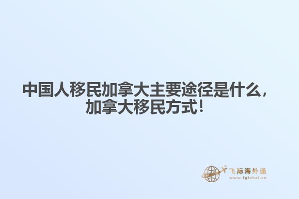 中国人移民加拿大主要途径是什么