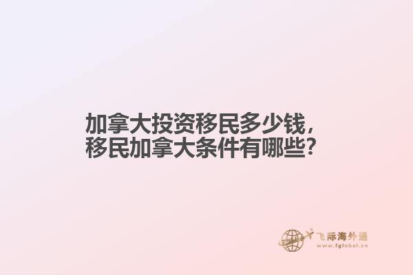 加拿大投资移民多少钱