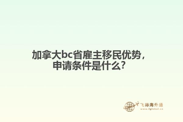 加拿大bc省雇主移民优势，申请条件是什么？ 