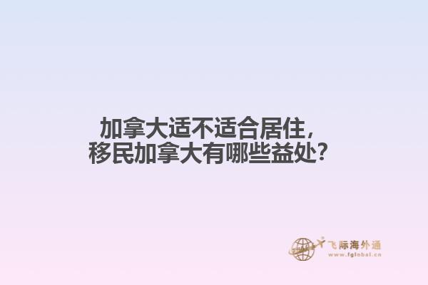 加拿大适不适合居住