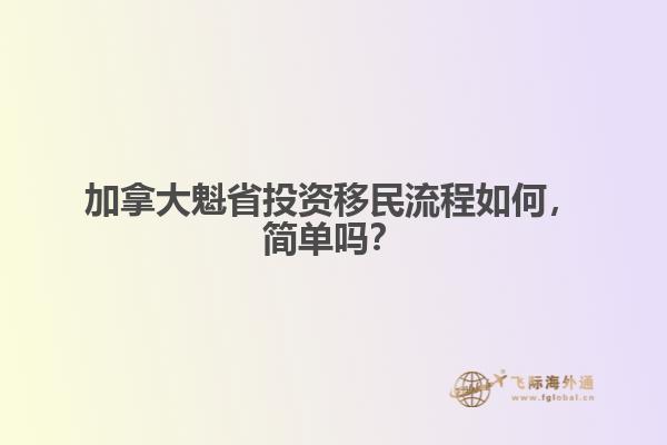 加拿大魁省投资移民流程如何，简单吗？ 