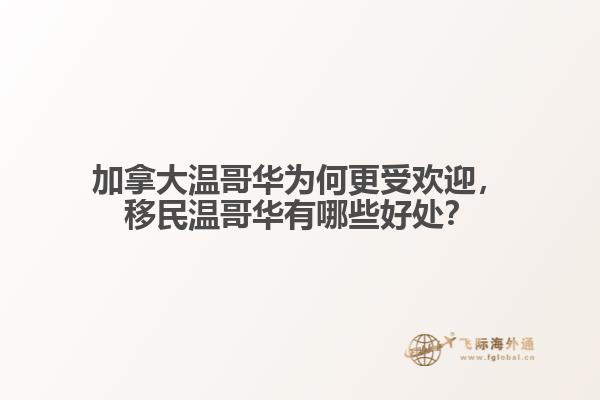 加拿大温哥华为何更受欢迎
