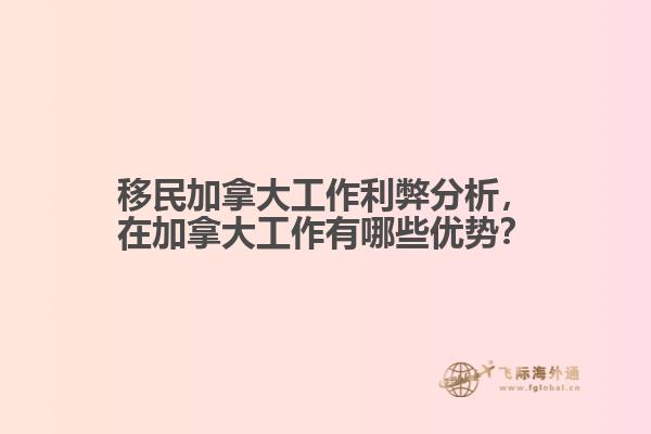 移民加拿大工作利弊分析