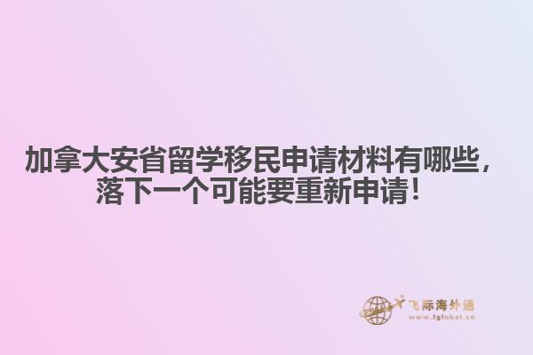 加拿大安省留学移民申请材料有哪些,落下一个可能要重新申请!