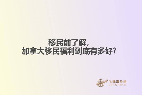 加拿大移民福利到底有多好