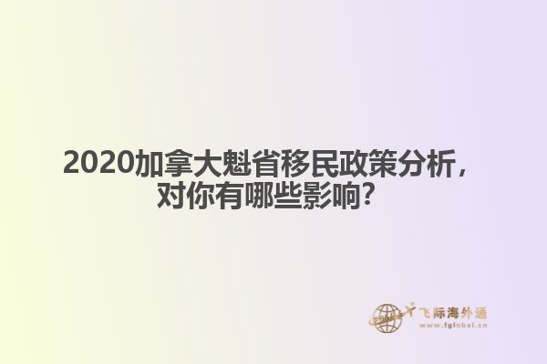 2020加拿大魁省移民政策分析，对你有哪些影响？ 