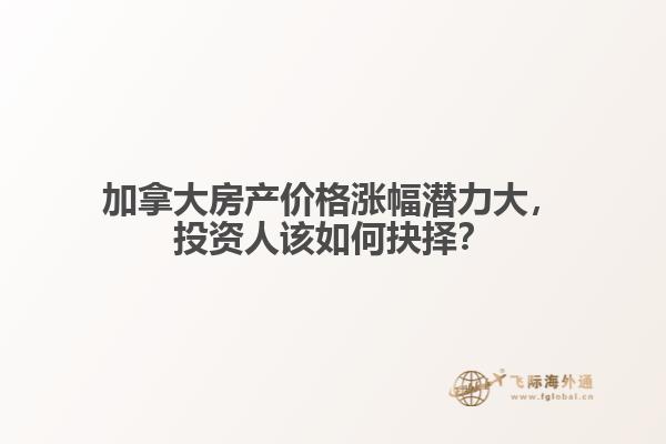 加拿大房产价格涨幅潜力大