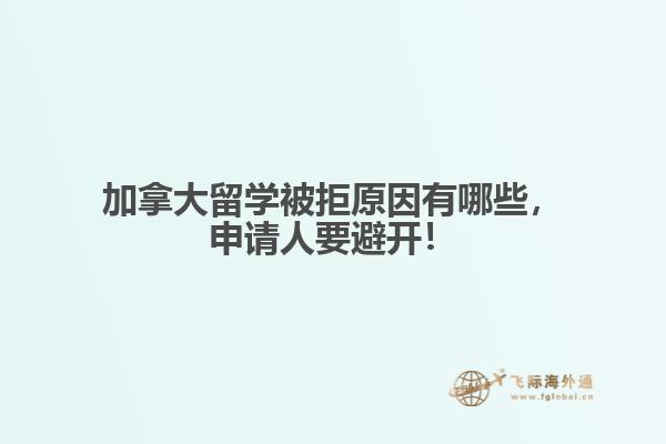 加拿大留学被拒原因有哪些,申请人要避开!