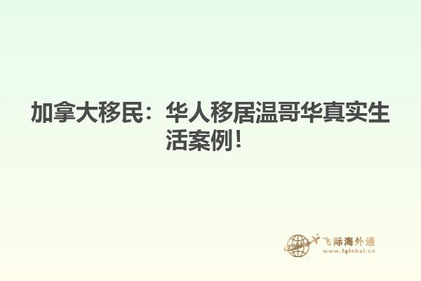 华人移居温哥华真实生活案例！