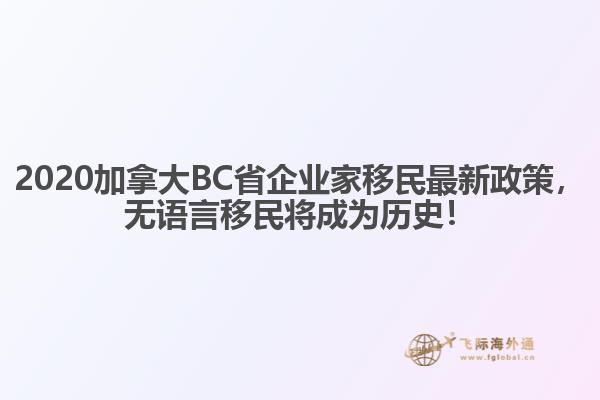 2020加拿大BC省企业家移民最新政策,无语言移民将成为历史!