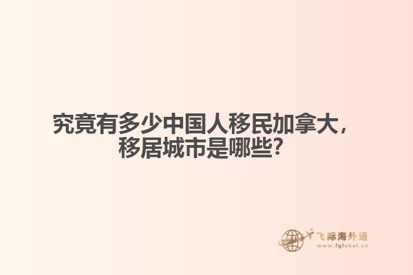 究竟有多少中国人移民加拿大