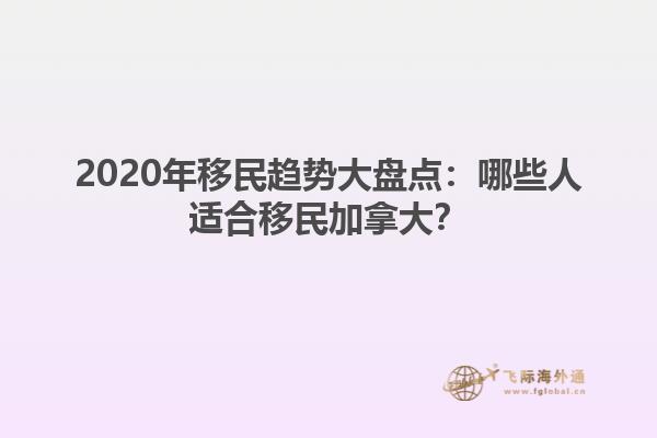 2020年移民趋势大盘点:哪些人适合移民加拿大?