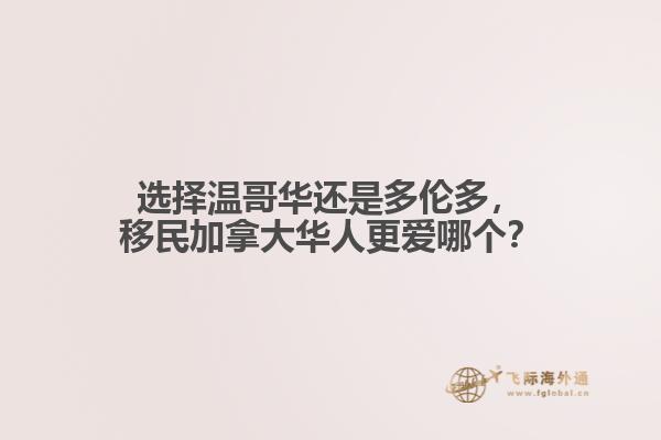 选择温哥华还是多伦多，移民加拿大华人更爱哪个？