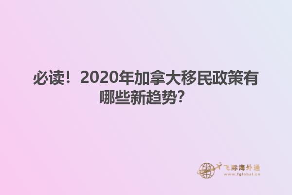 必读！2020年加拿大移民政策有哪些新趋势？