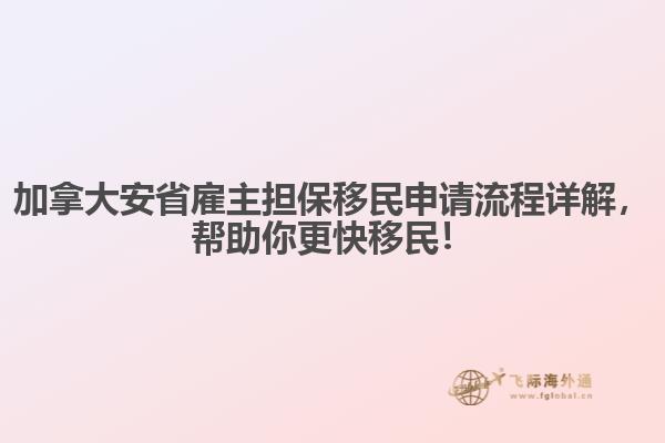 加拿大安省雇主担保移民申请流程详解,帮助你更快移民!
