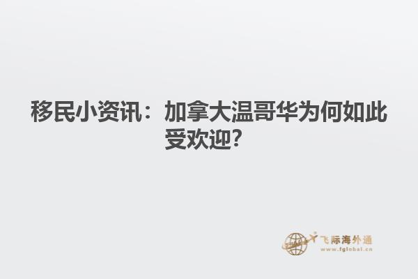 移民小资讯：加拿大温哥华为何如此受欢迎？