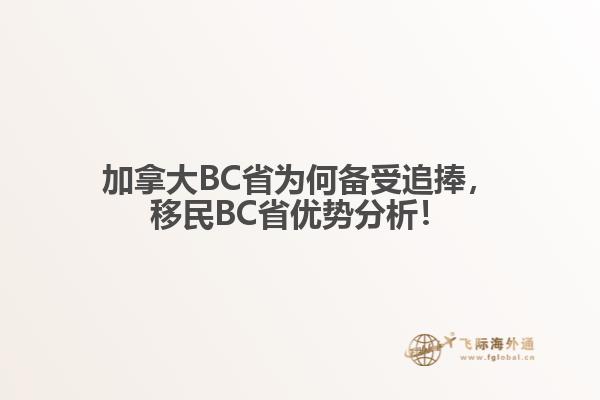 加拿大BC省为何备受追捧，移民BC省优势分析！