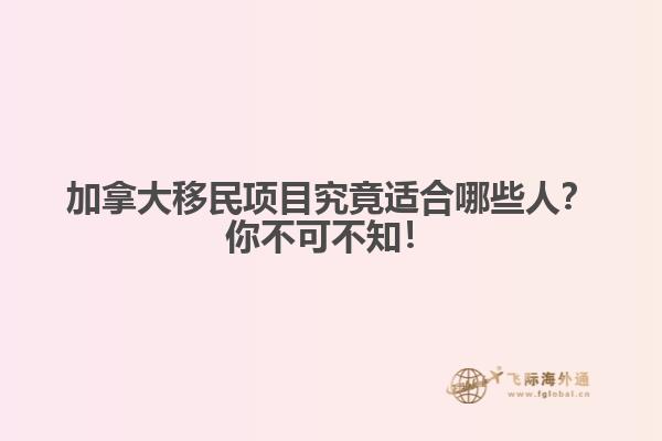 加拿大移民项目究竟适合哪些人？你不可不知！