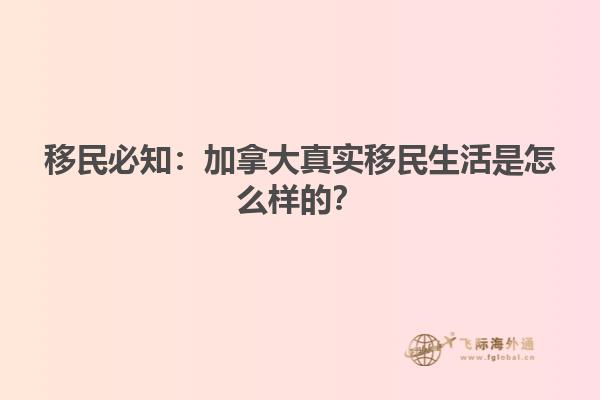移民必知：加拿大真实移民生活是怎么样的？
