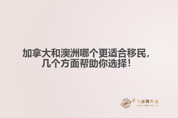 加拿大和澳洲哪个更适合移民,几个方面帮助你选择!