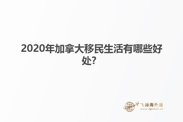 2020年加拿大移民生活有哪些好处？