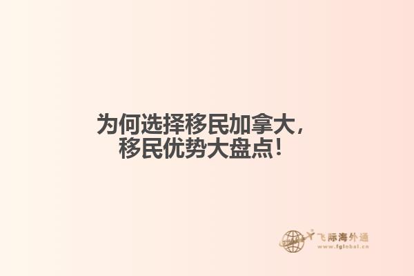 为何选择移民加拿大，移民优势大盘点！